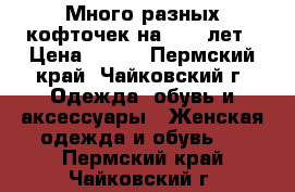 Много разных кофточек на 8-12 лет › Цена ­ 200 - Пермский край, Чайковский г. Одежда, обувь и аксессуары » Женская одежда и обувь   . Пермский край,Чайковский г.